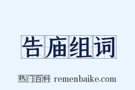 告庙组词是什么意思的图片
